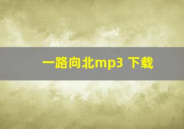 一路向北mp3 下载